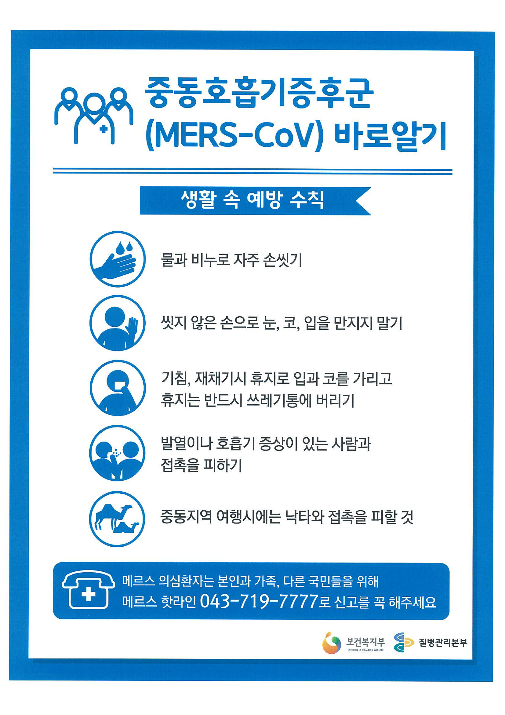 메르스 예방수칙