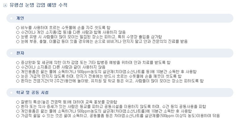 유행성 눈병 감염 예방 수칙