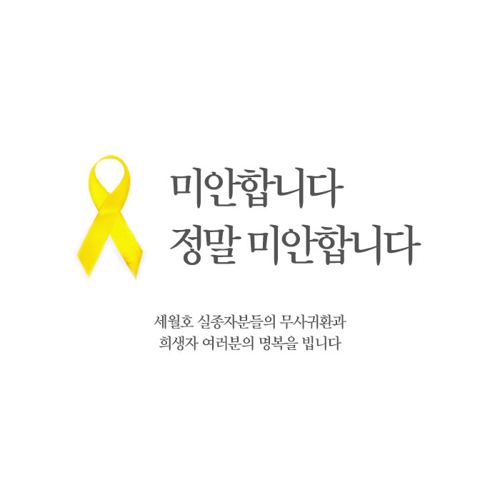 세월호 실종자분들의 무사귀환과 희생자 여러분의 명복을 빕니다.