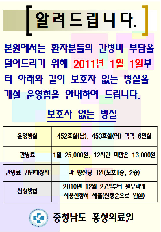 보호자 없는 병실 개설안내