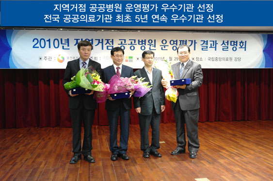 지역거점 공공병원 운영평가 우수기관 및 전국 공공의료기관 최초 5년 연속 우수기관 선정