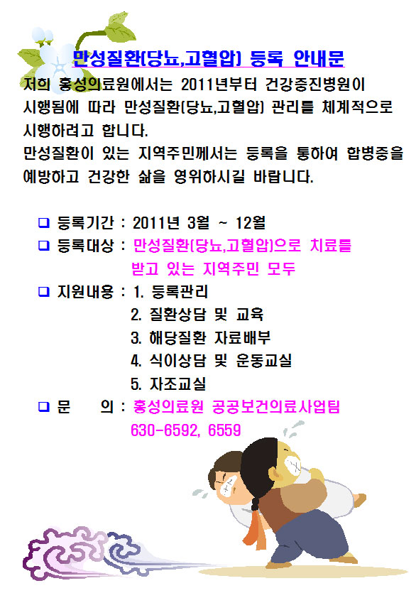 만성질환(당뇨,고혈압) 등록 안내