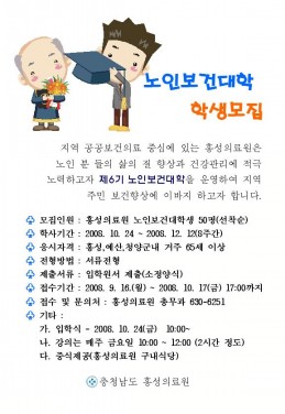 홍성의료원 ‘제6기 노인보건대학’ 학생모집 안내