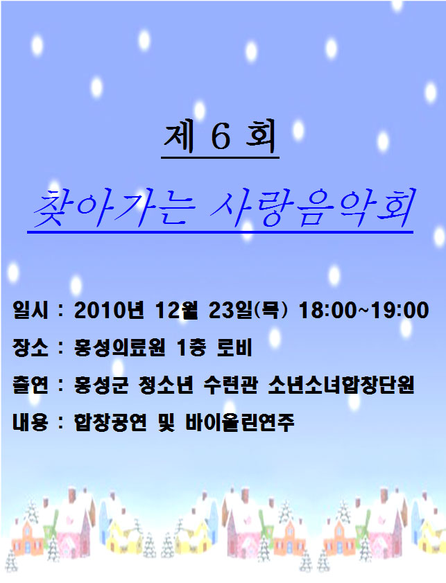 제6회 찾아가는 사랑음악회