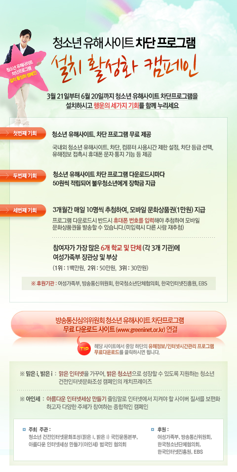 청소년 유해사이트 차단프로그램 설치 활성화 캠페인 참여안내