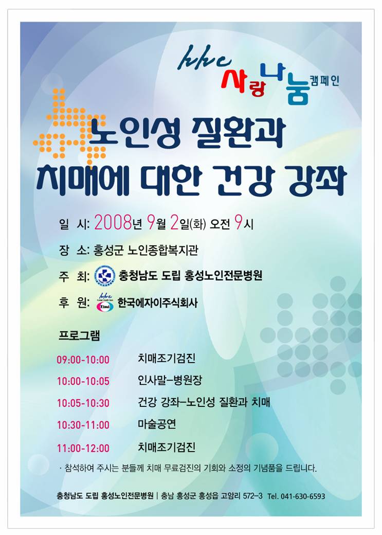 노인성 질환과 치매에 대한 건강강좌 안내