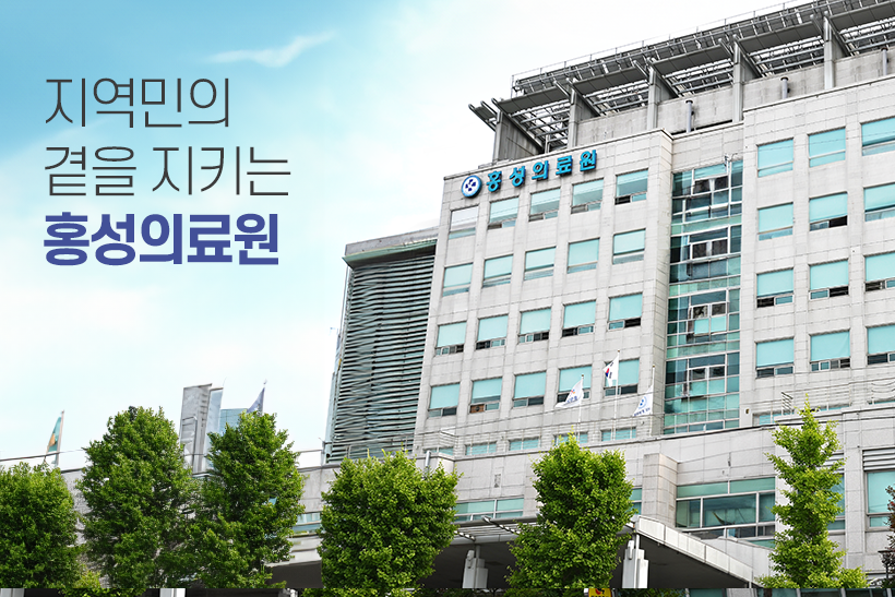 홍성의료원은 지역민의 건강을 최우선으로 생각합니다. 지역민의 곁을 지키는 홍성의료원