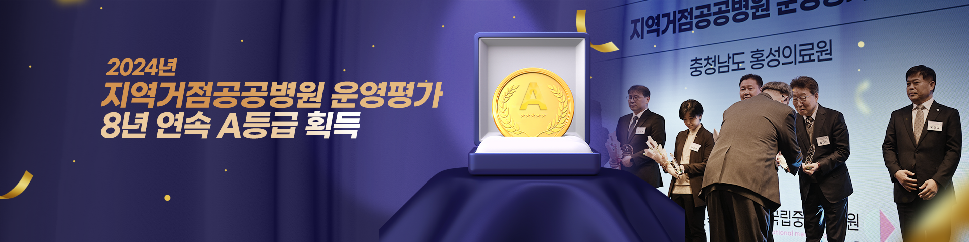 2024 지역거점 공공병원 운영평가 8년연속 A등급