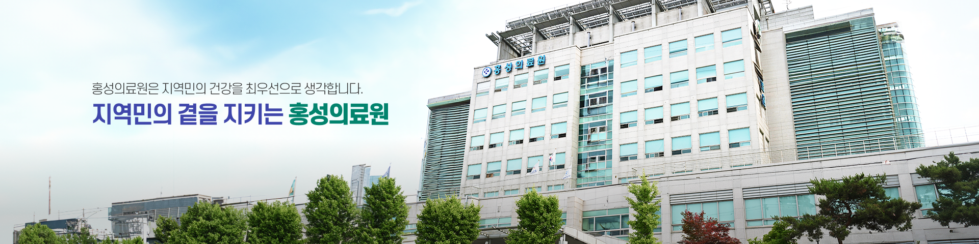 홍성의료원은 지역민의 건강을 최우선으로 생각합니다. 지역민의 곁을 지키는 홍성의료원