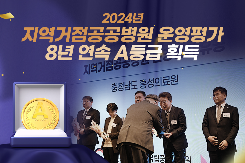 2024 지역거점 공공병원 운영평가 8년연속 A등급