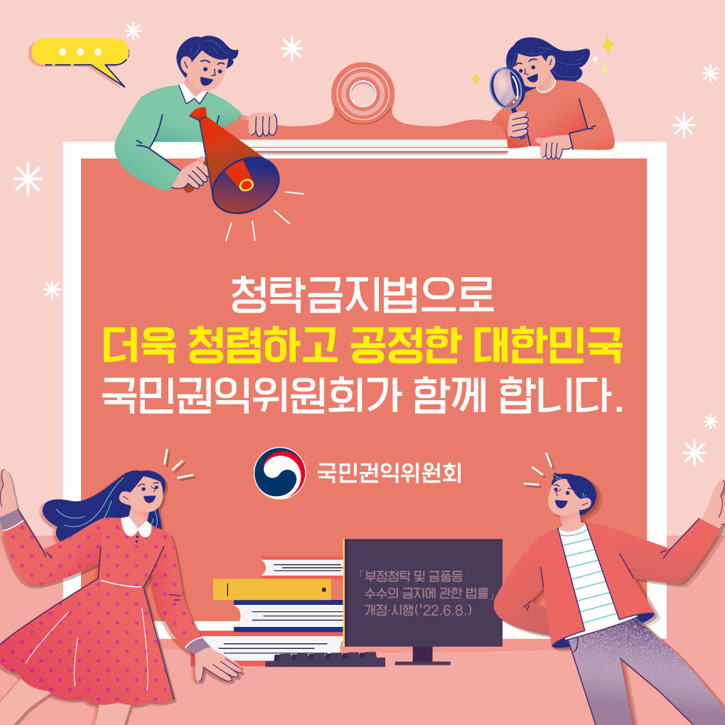 국민권익위원회 청탁금지법 카드뉴스 홍보