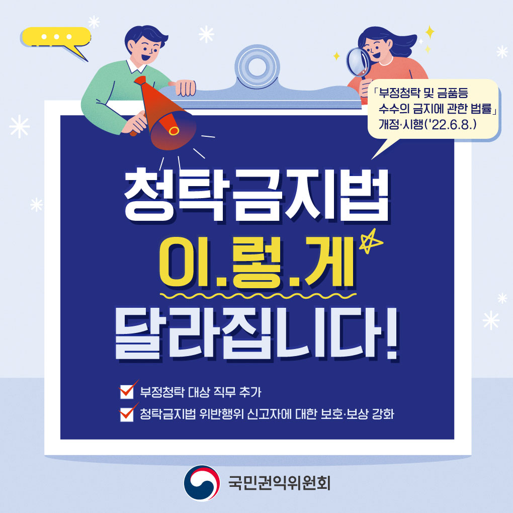 국민권익위원회 청탁금지법 카드뉴스 홍보