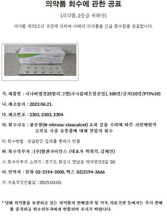 원외약국에 알립니다 (시나비엠정 회수조치)