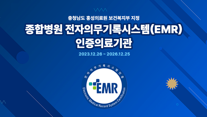 충청남도 홍성의료원 보건복지부 지정
종합병원 전자의무기록시스템(EMR)
인증의료기관
2023.12.26 ~ 2026.12.25