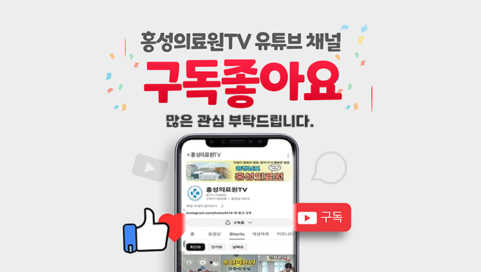 홍성의료원TV유튜브채널 구독좋아요 많은 관심 부탁 드립니다.