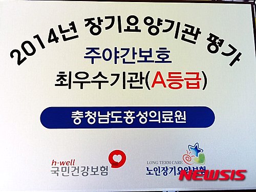 홍성의료원 장기요양기관 평가 'A등급'