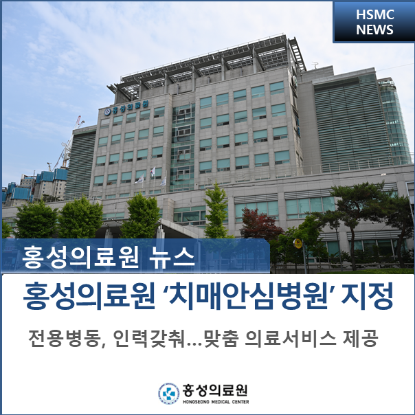 홍성의료원 치매안심병원 지정