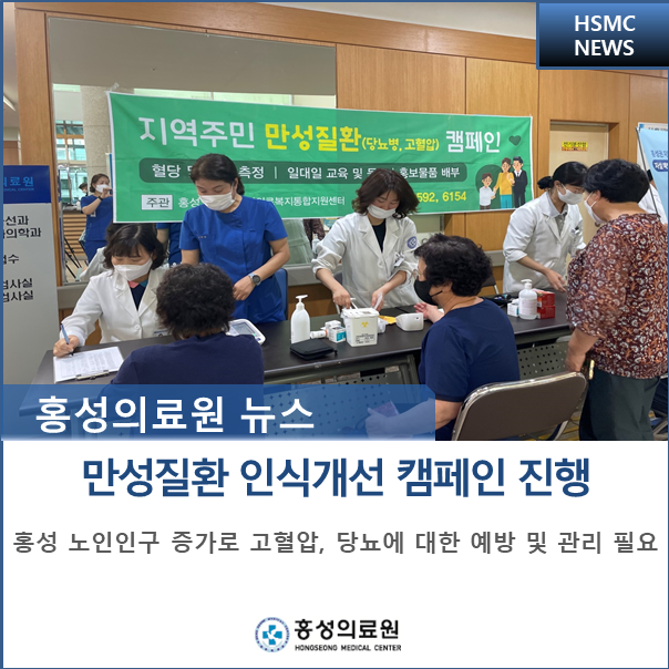 만성질환(고혈압, 당뇨) 인식개선 캠페인 진행