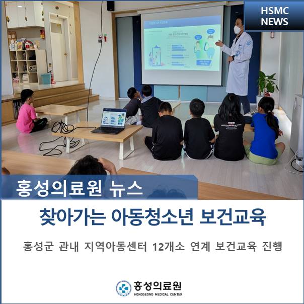 찾아가는 아동청소년 보건교육 실시